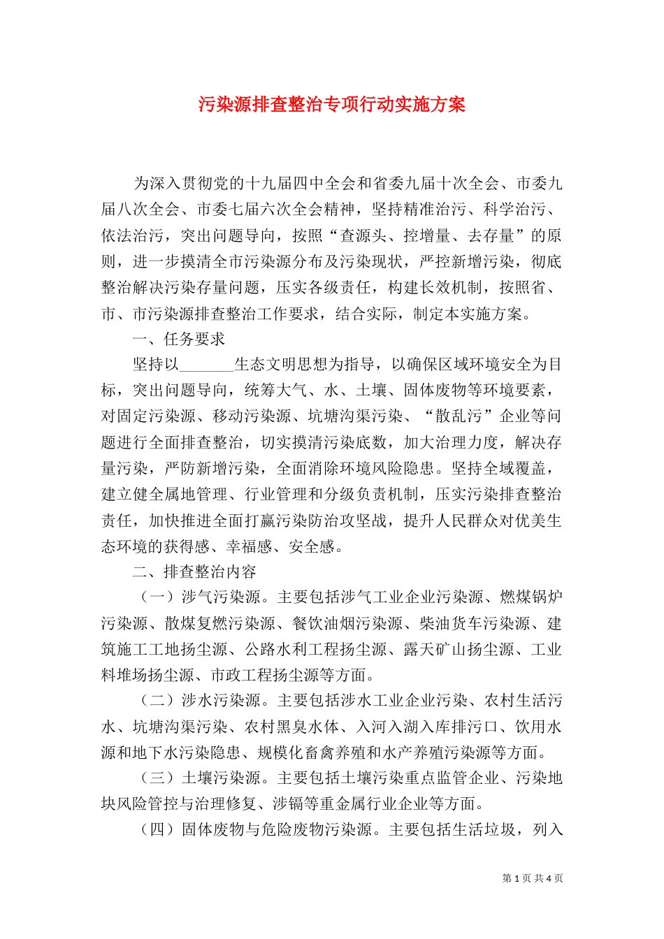 污染源排查整治专项行动实施方案_第1页