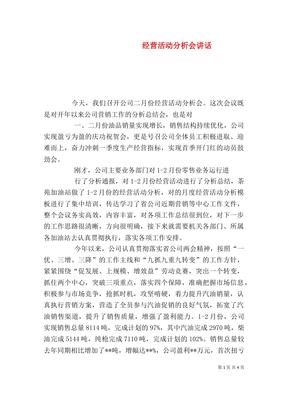 经营活动分析会讲话（四）_第1页