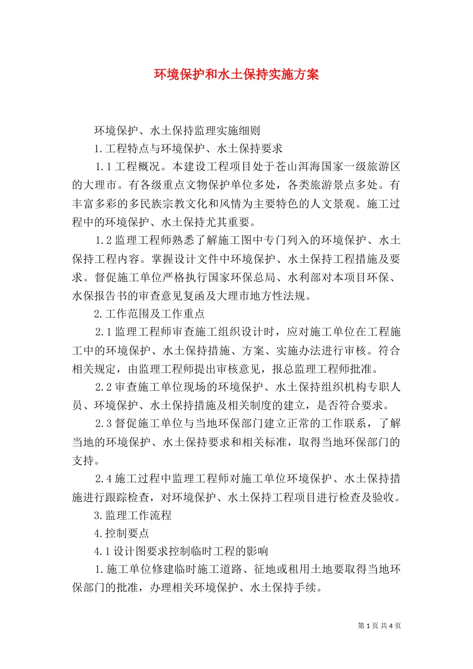 环境保护和水土保持实施方案（二）_第1页