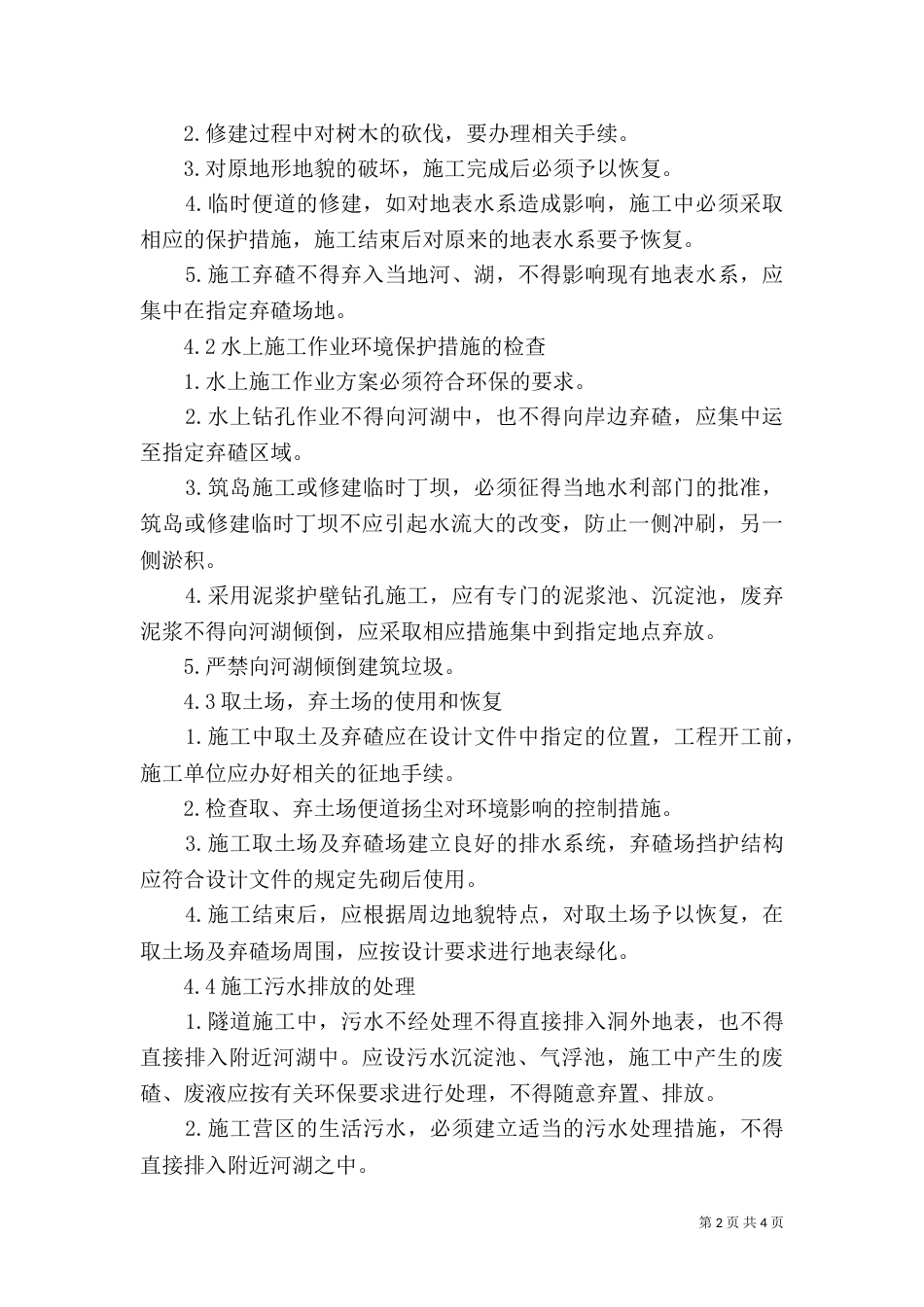 环境保护和水土保持实施方案（二）_第2页