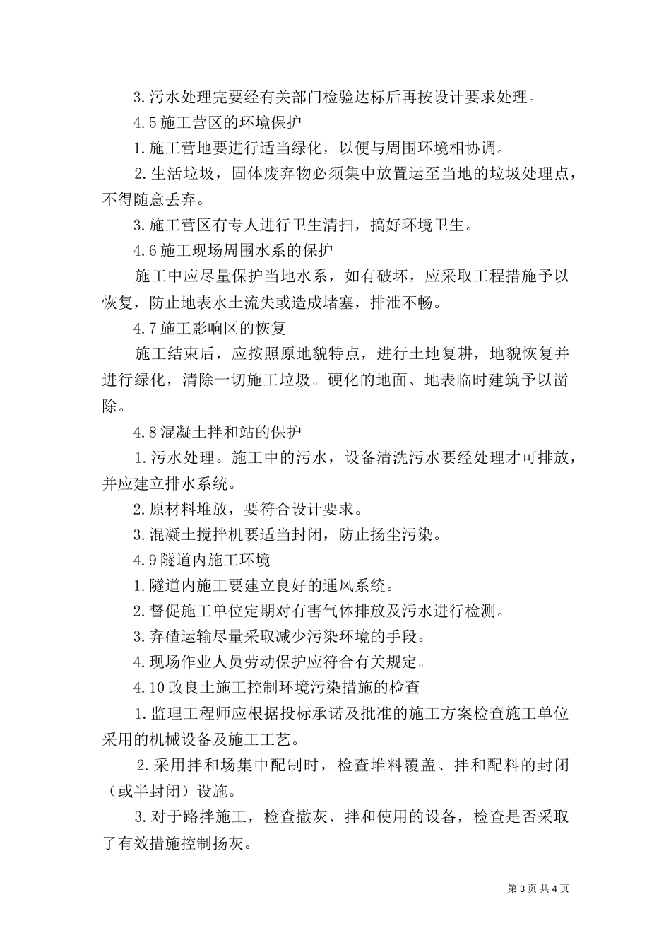 环境保护和水土保持实施方案（二）_第3页