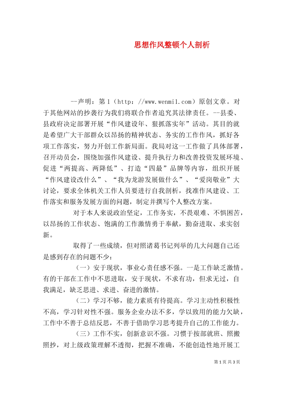 思想作风整顿个人剖析（二）_第1页