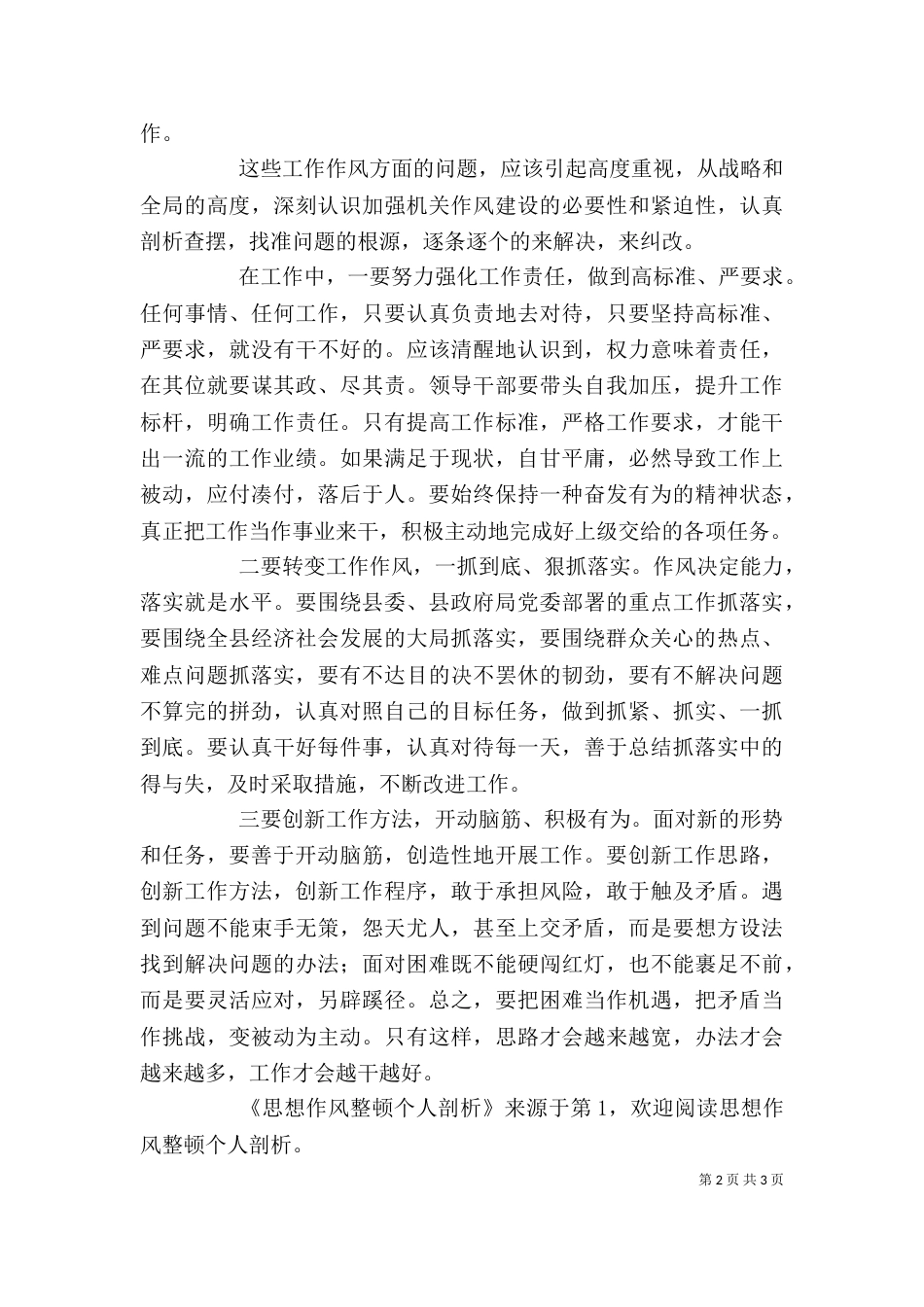思想作风整顿个人剖析（二）_第2页
