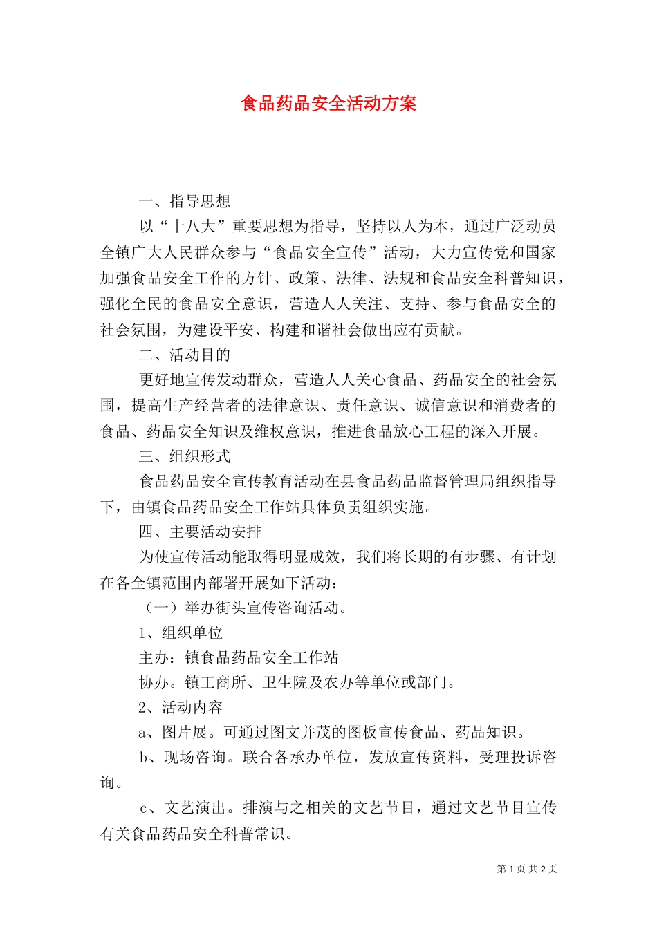 食品药品安全活动方案_第1页