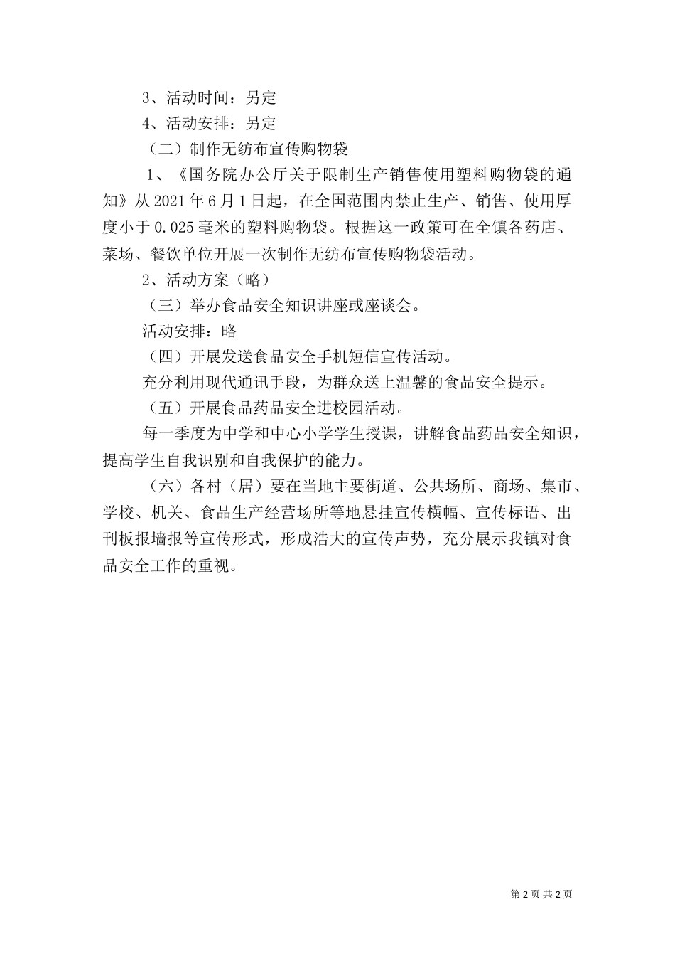 食品药品安全活动方案_第2页