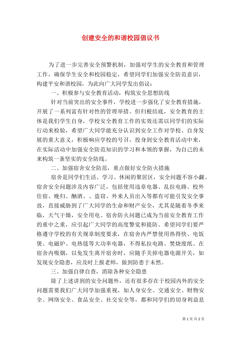 创建安全的和谐校园倡议书_第1页