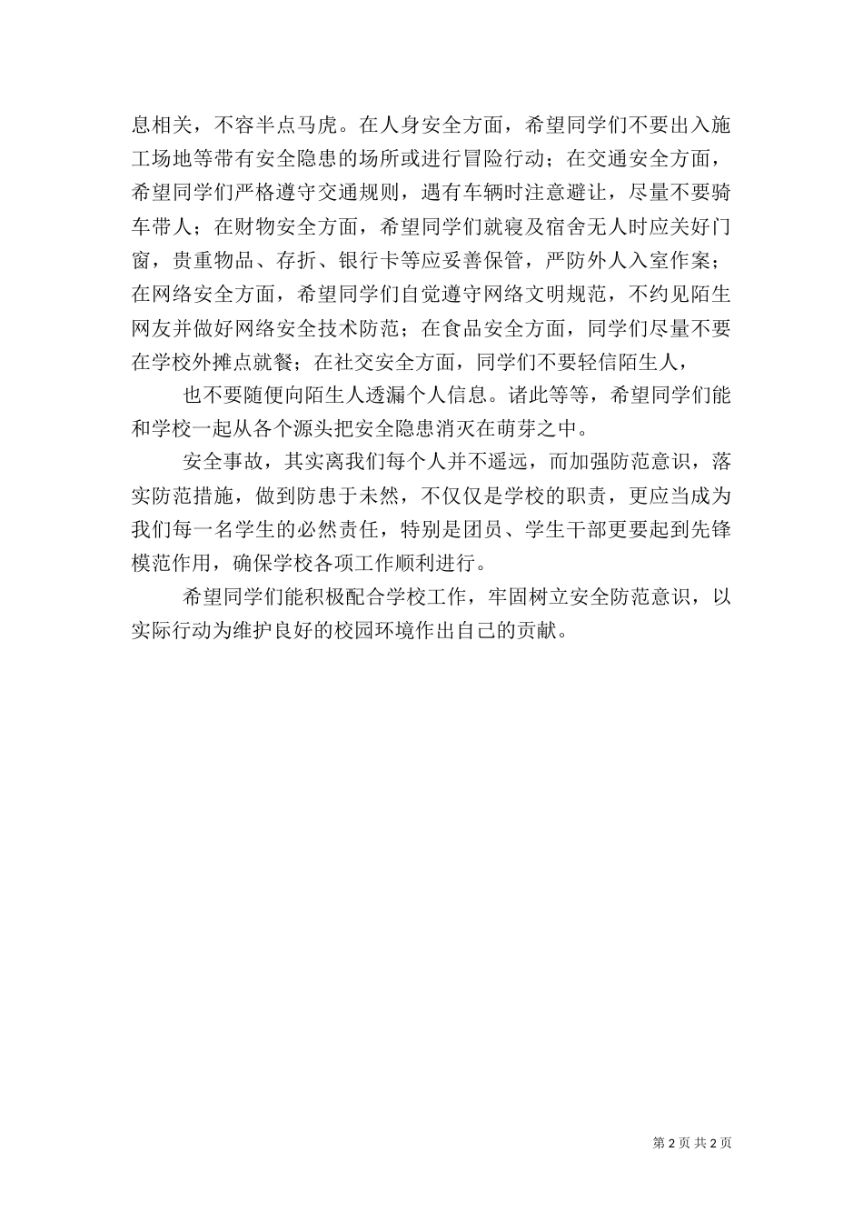创建安全的和谐校园倡议书_第2页