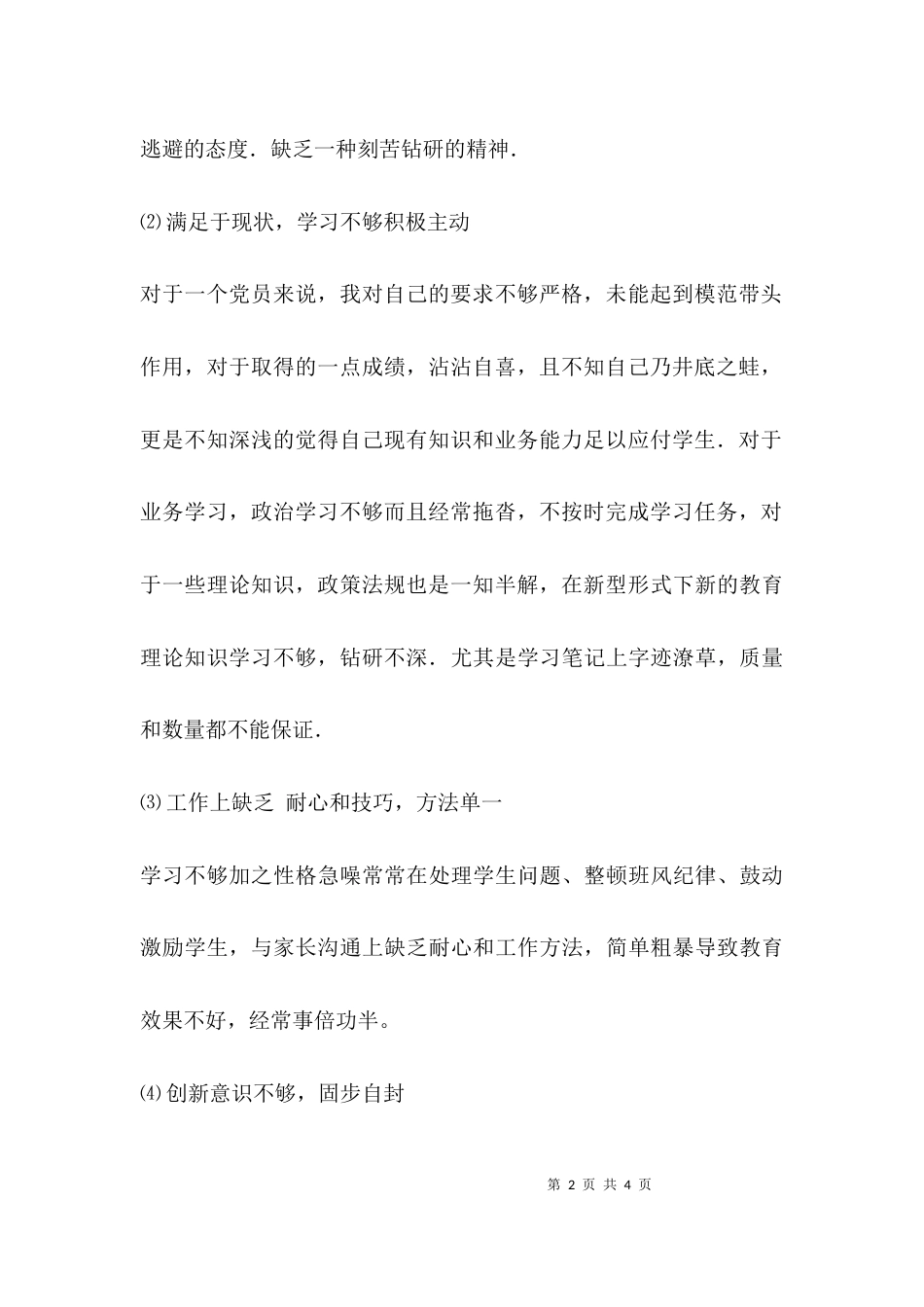 （精选）教师纪律作风整顿自查报告_第2页