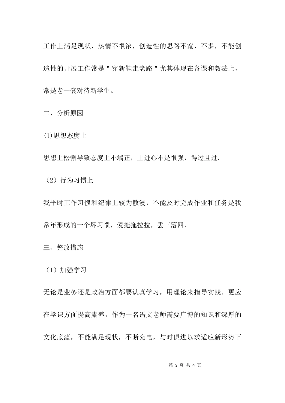 （精选）教师纪律作风整顿自查报告_第3页