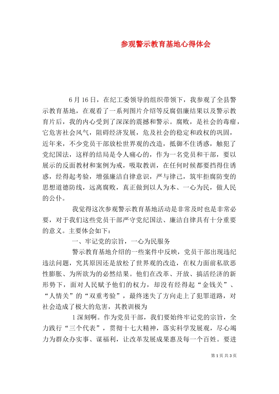 参观警示教育基地心得体会_第1页