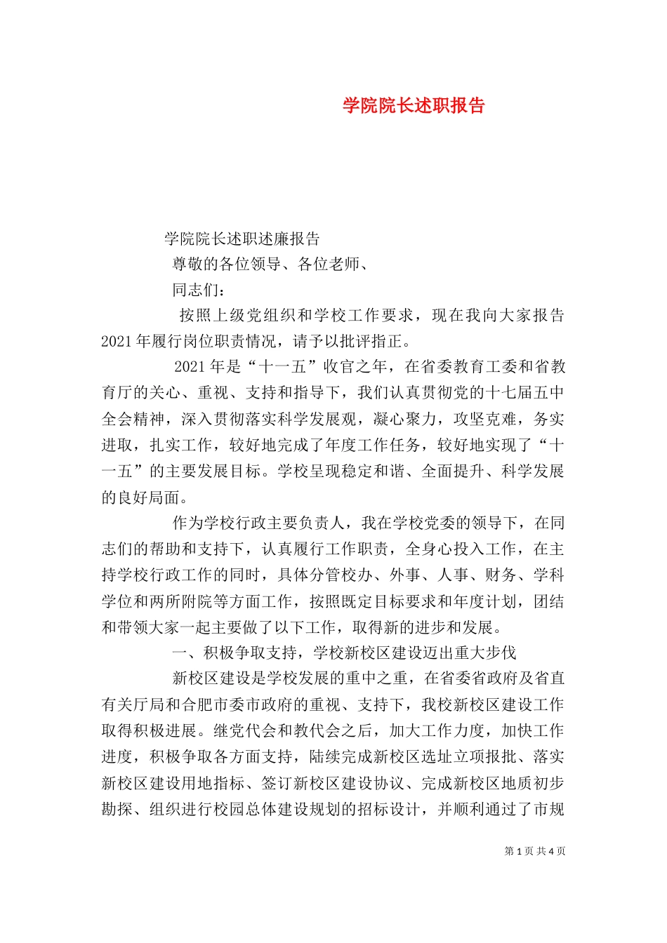 学院院长述职报告_第1页