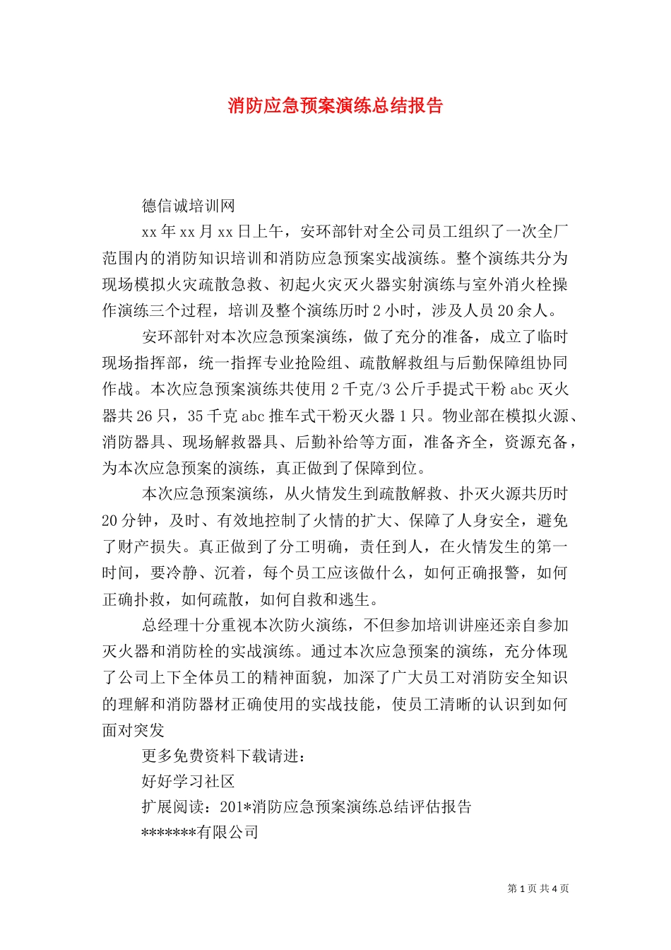 消防应急预案演练总结报告（四）_第1页