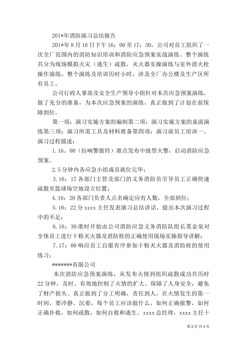 消防应急预案演练总结报告（四）_第2页
