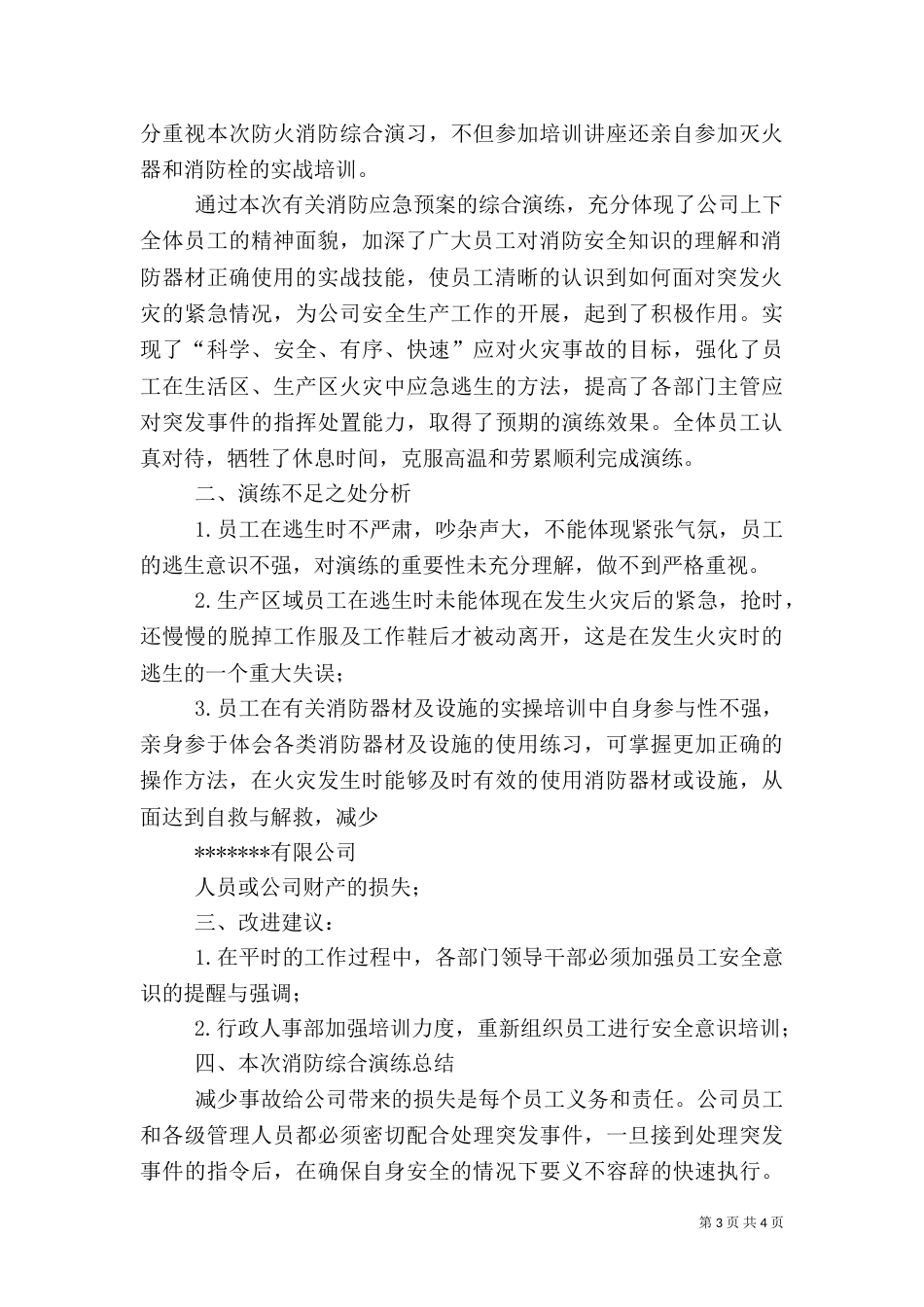 消防应急预案演练总结报告（四）_第3页