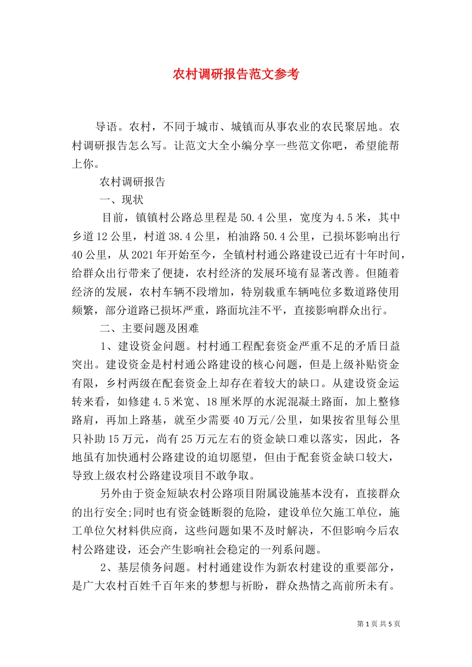 农村调研报告范文参考_第1页