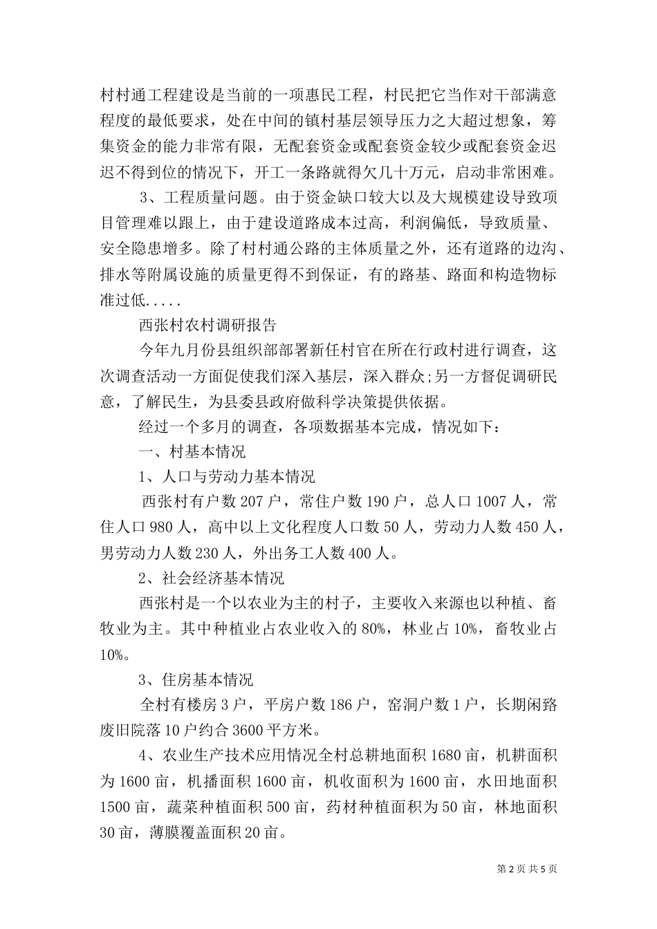 农村调研报告范文参考_第2页