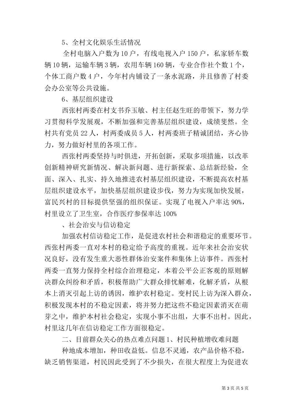 农村调研报告范文参考_第3页