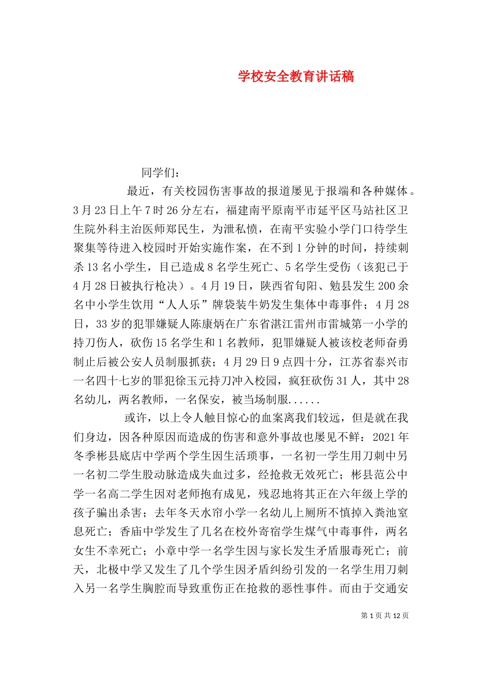 学校安全教育讲话稿（一）_第1页