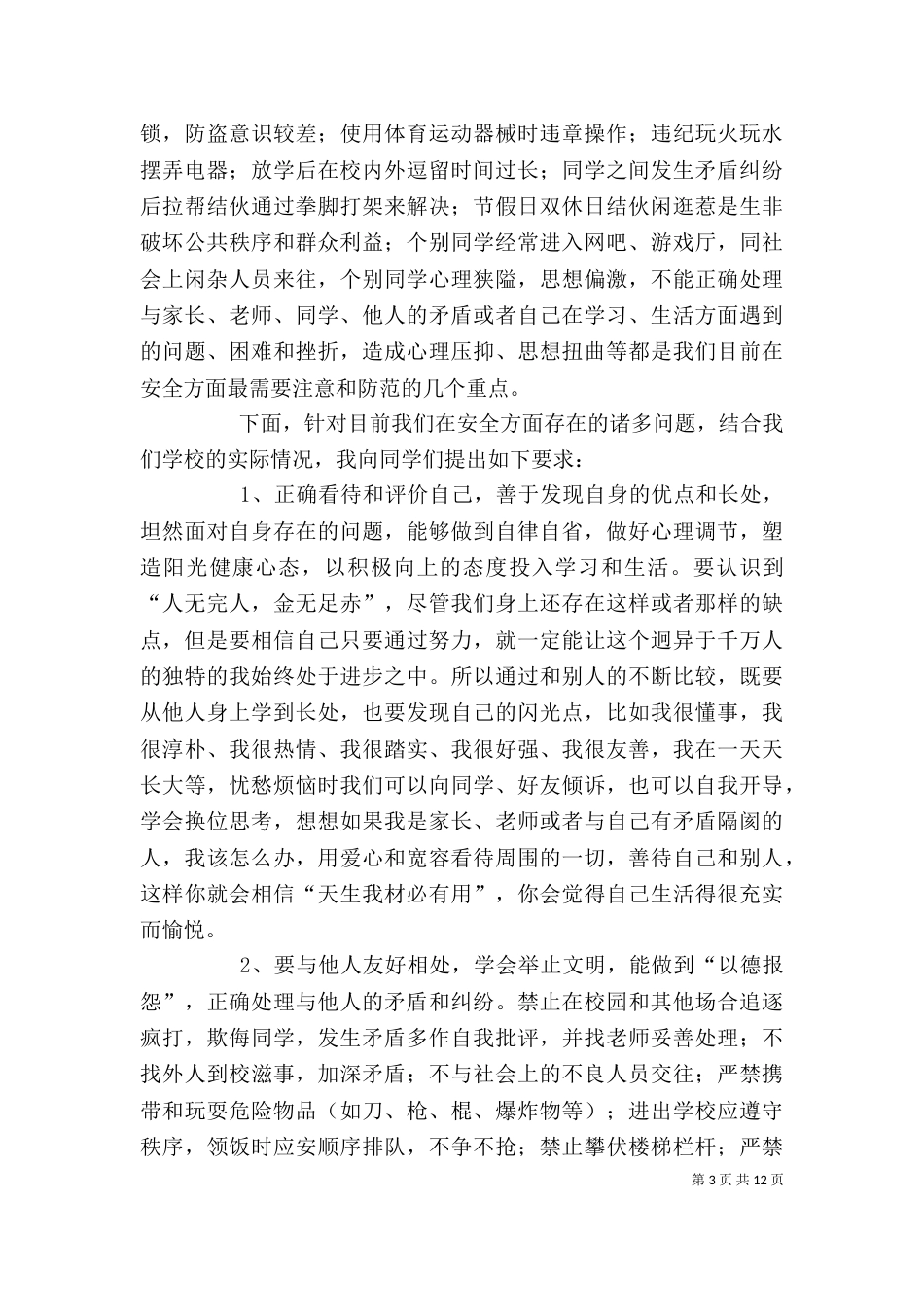 学校安全教育讲话稿（一）_第3页