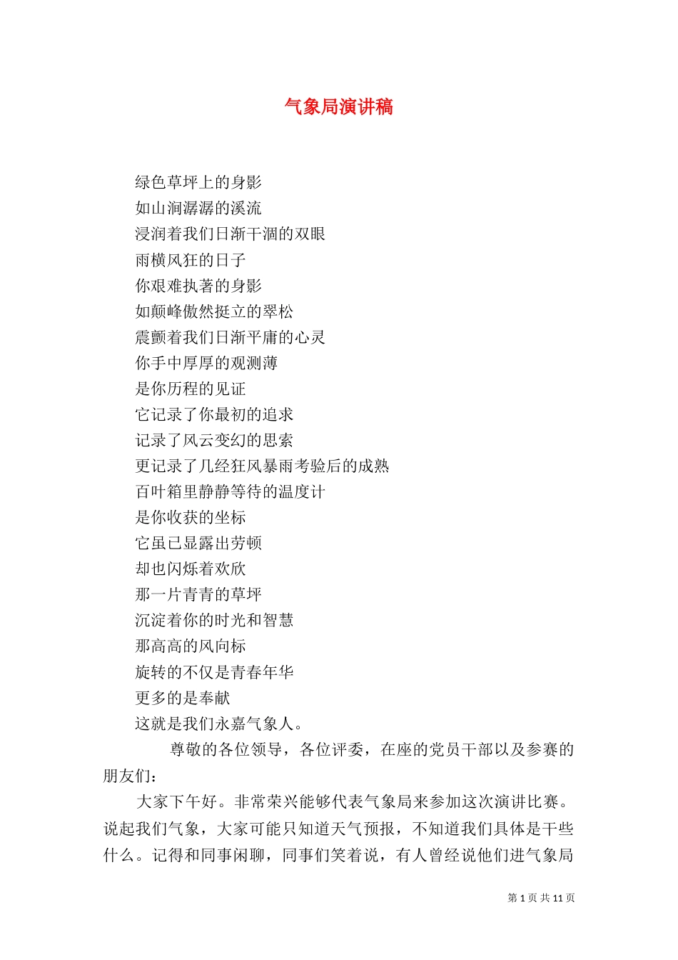 气象局演讲稿（一）_第1页