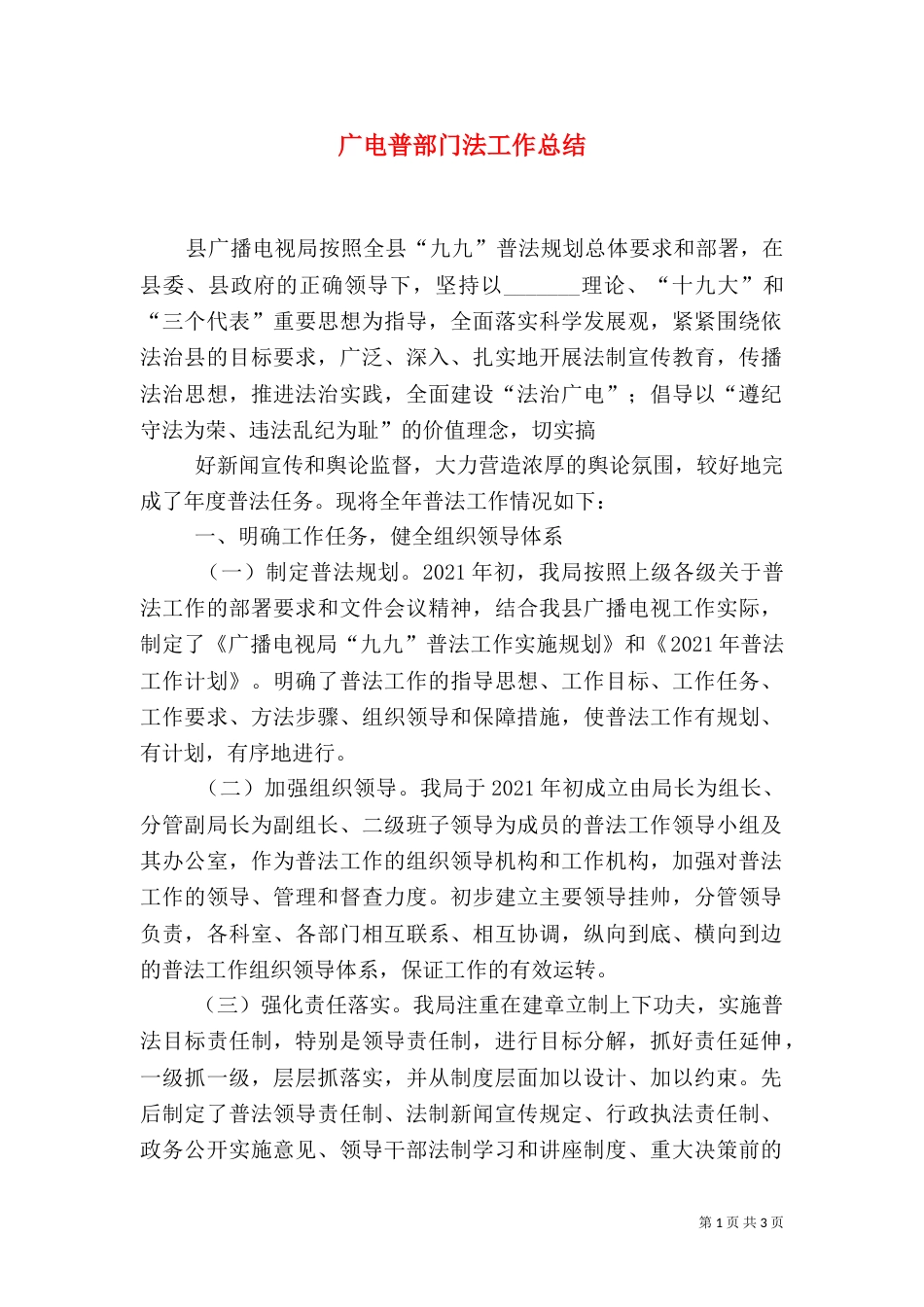 广电普部门法工作总结_第1页