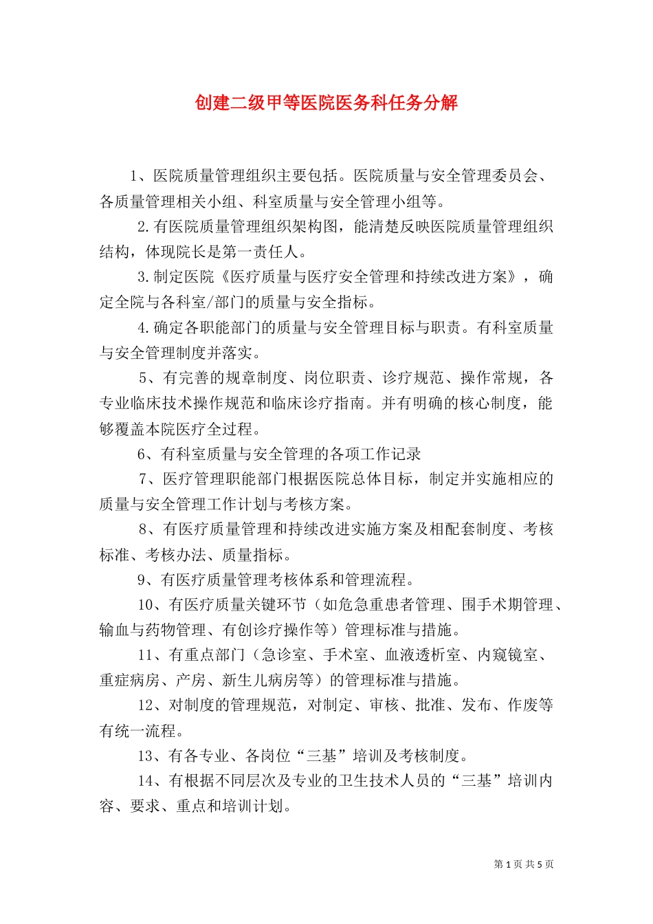 创建二级甲等医院医务科任务分解（四）_第1页