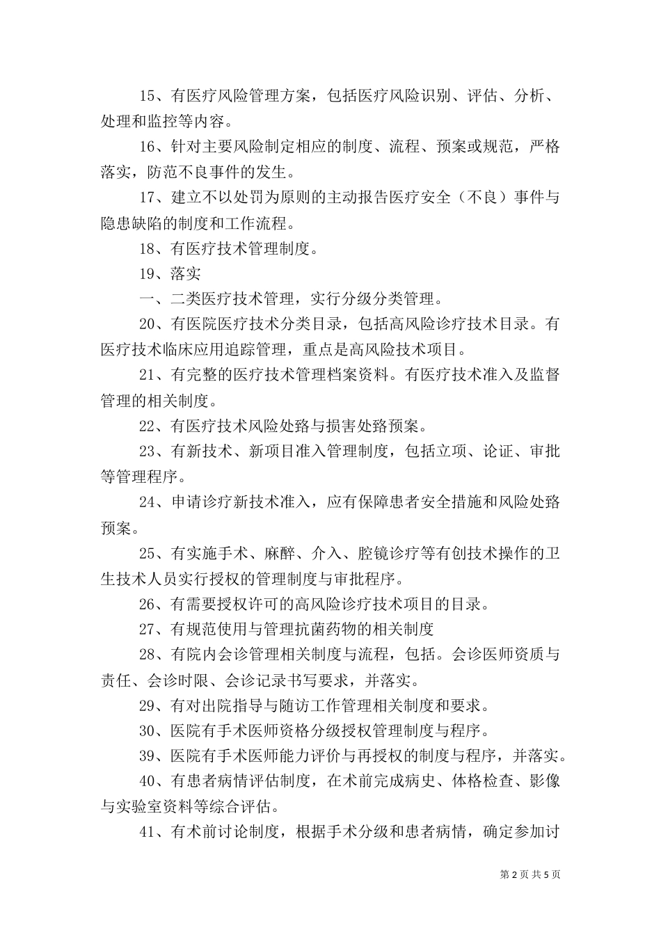 创建二级甲等医院医务科任务分解（四）_第2页