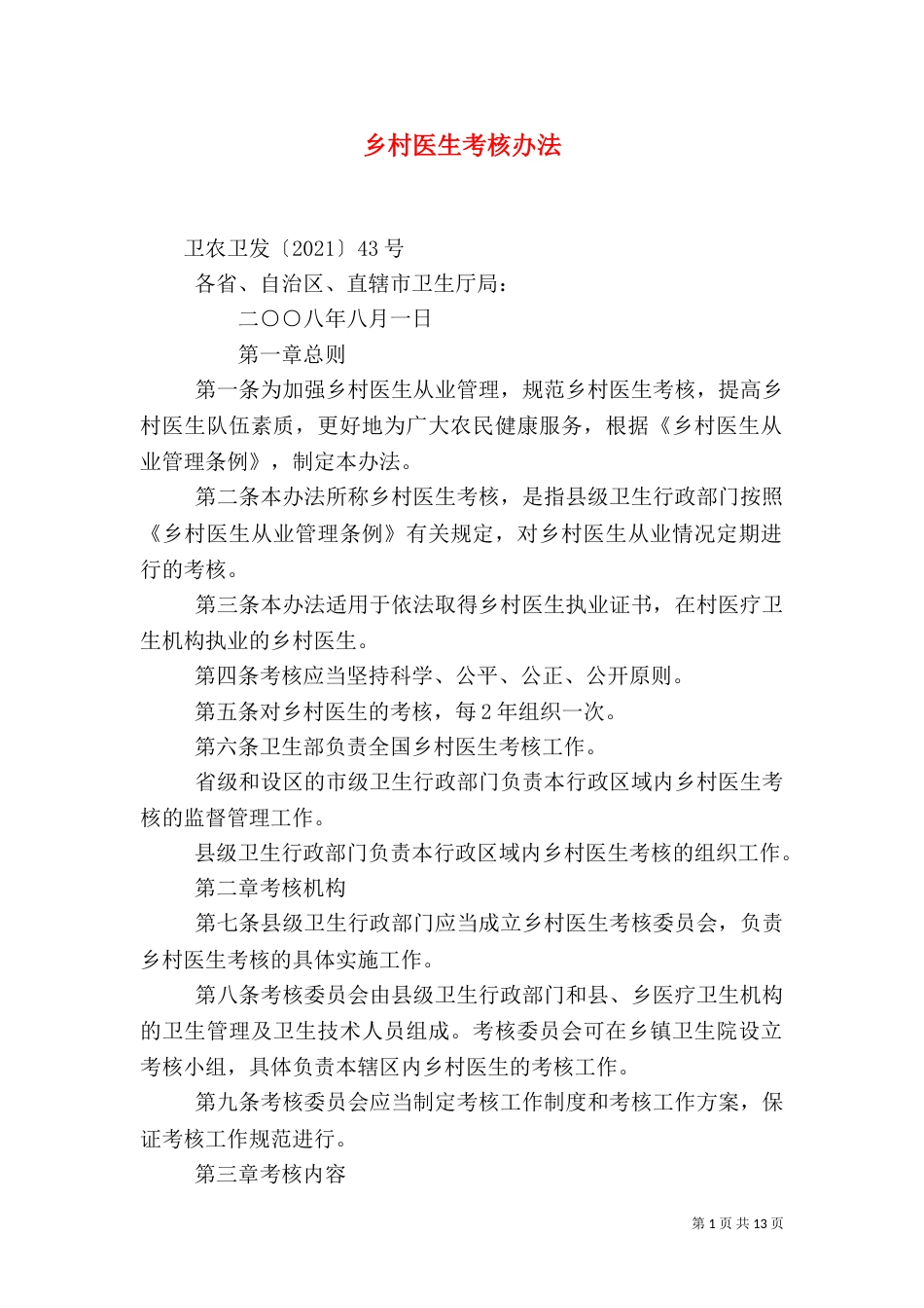 乡村医生考核办法_第1页