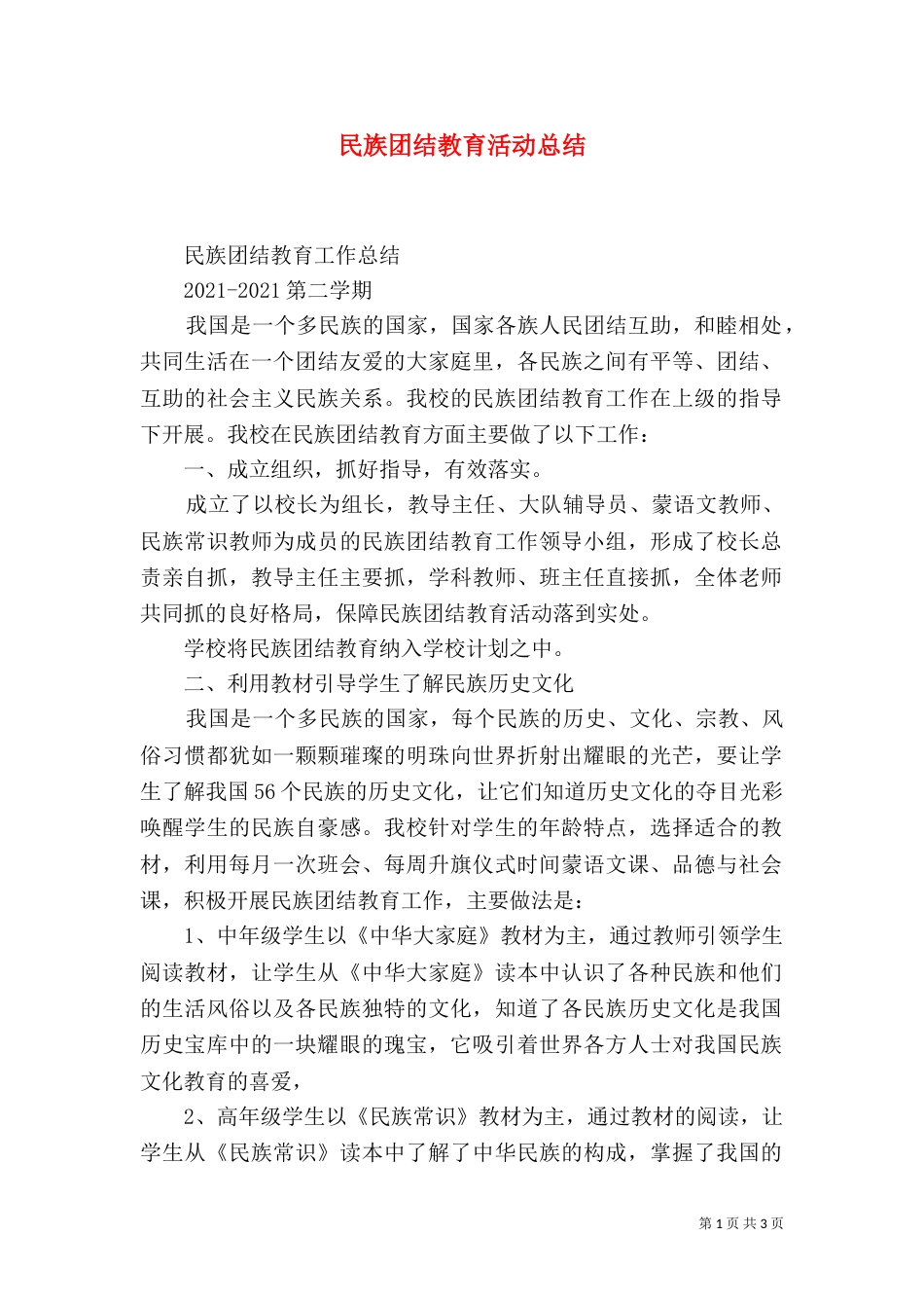 民族团结教育活动总结（一）_第1页