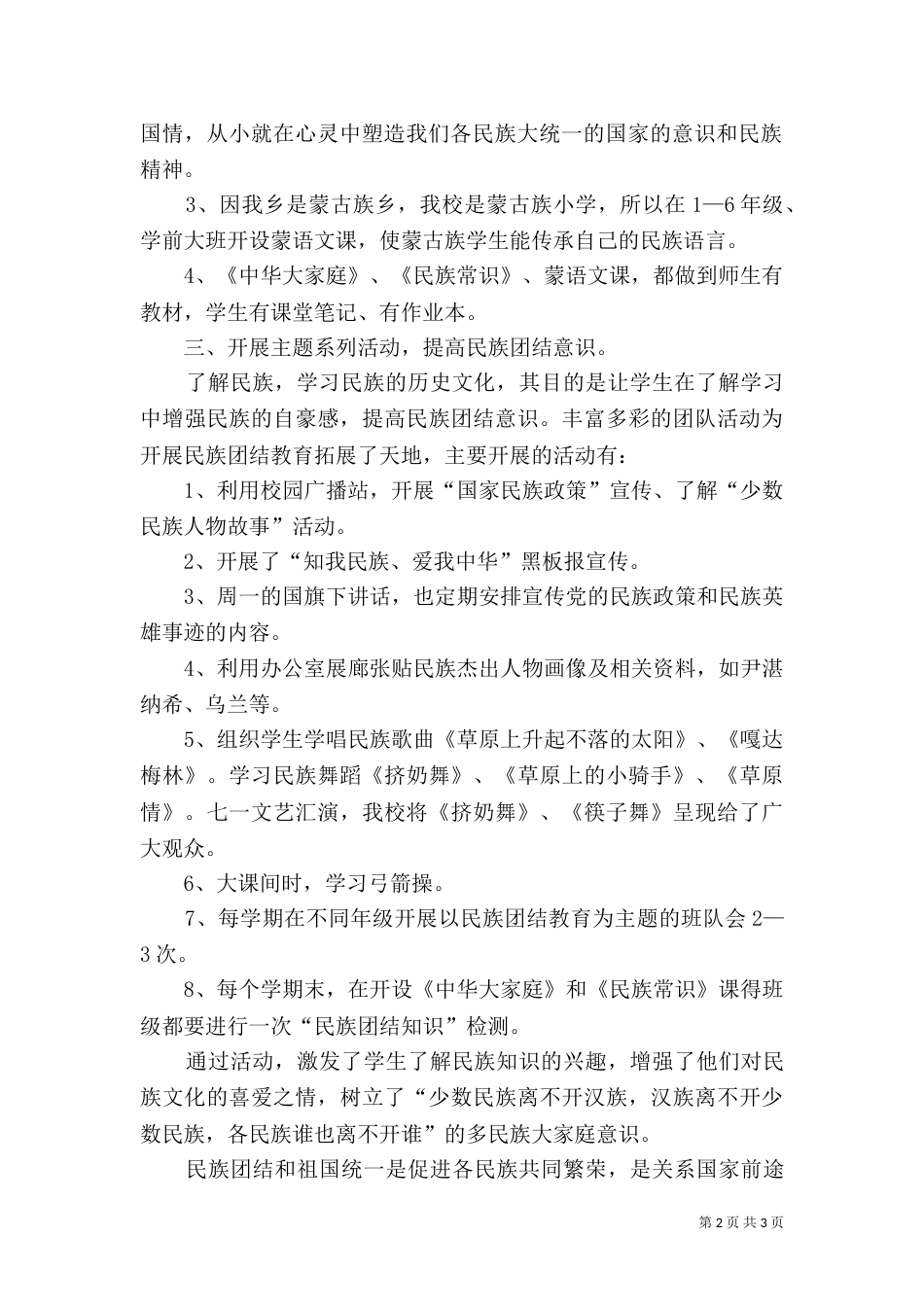民族团结教育活动总结（一）_第2页