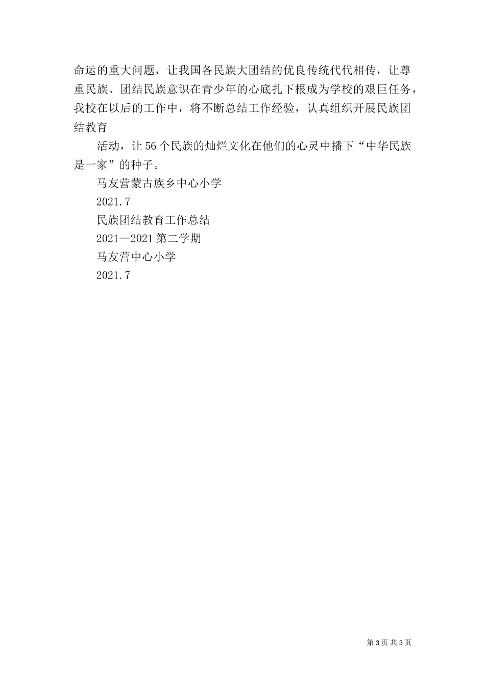民族团结教育活动总结（一）_第3页