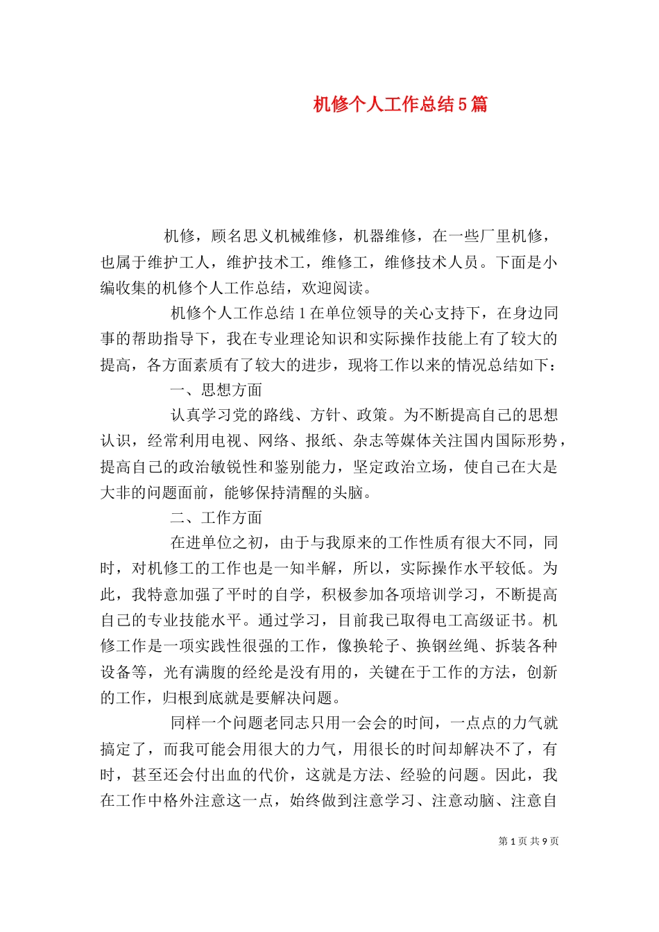 机修个人工作总结5篇_第1页