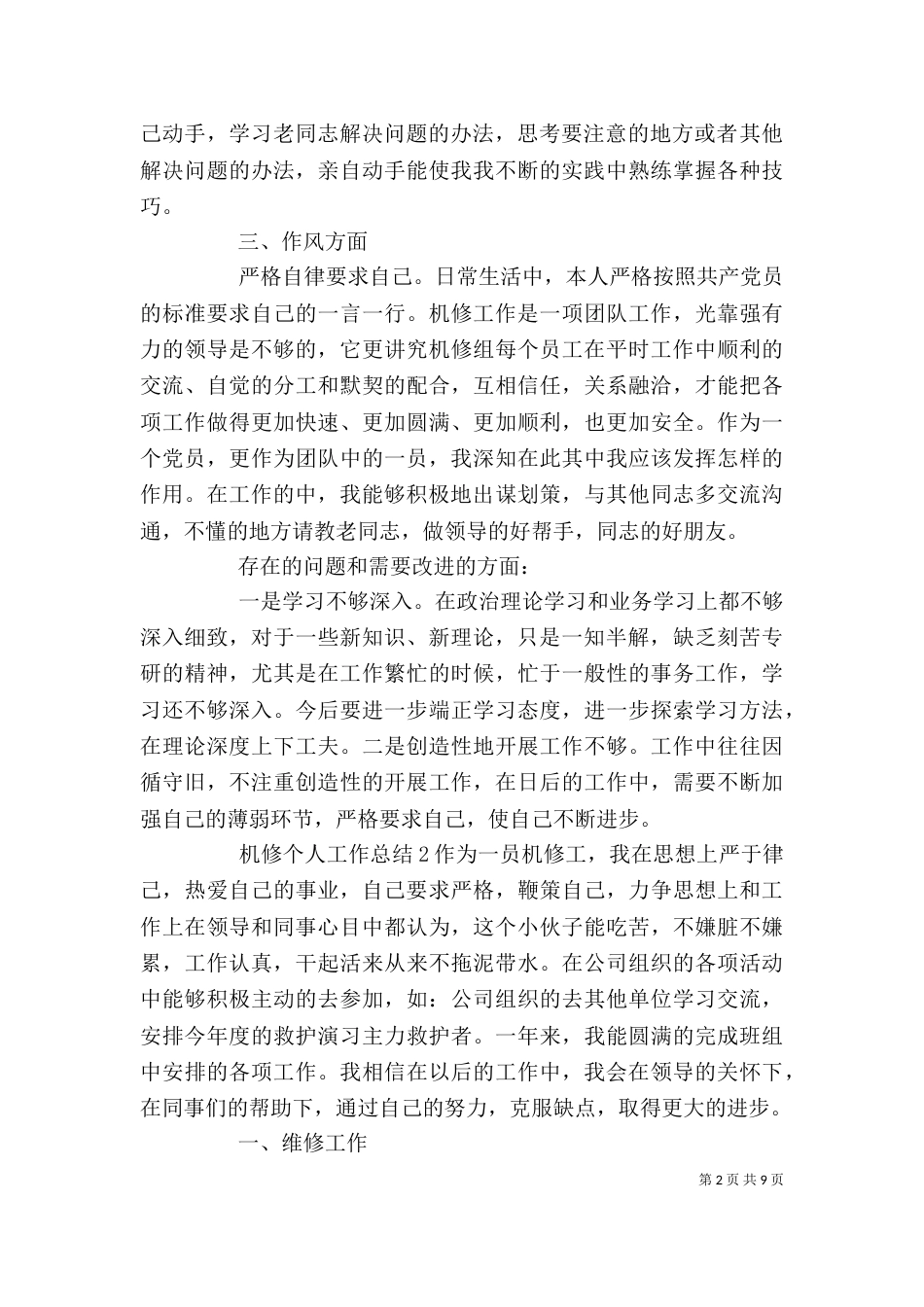 机修个人工作总结5篇_第2页