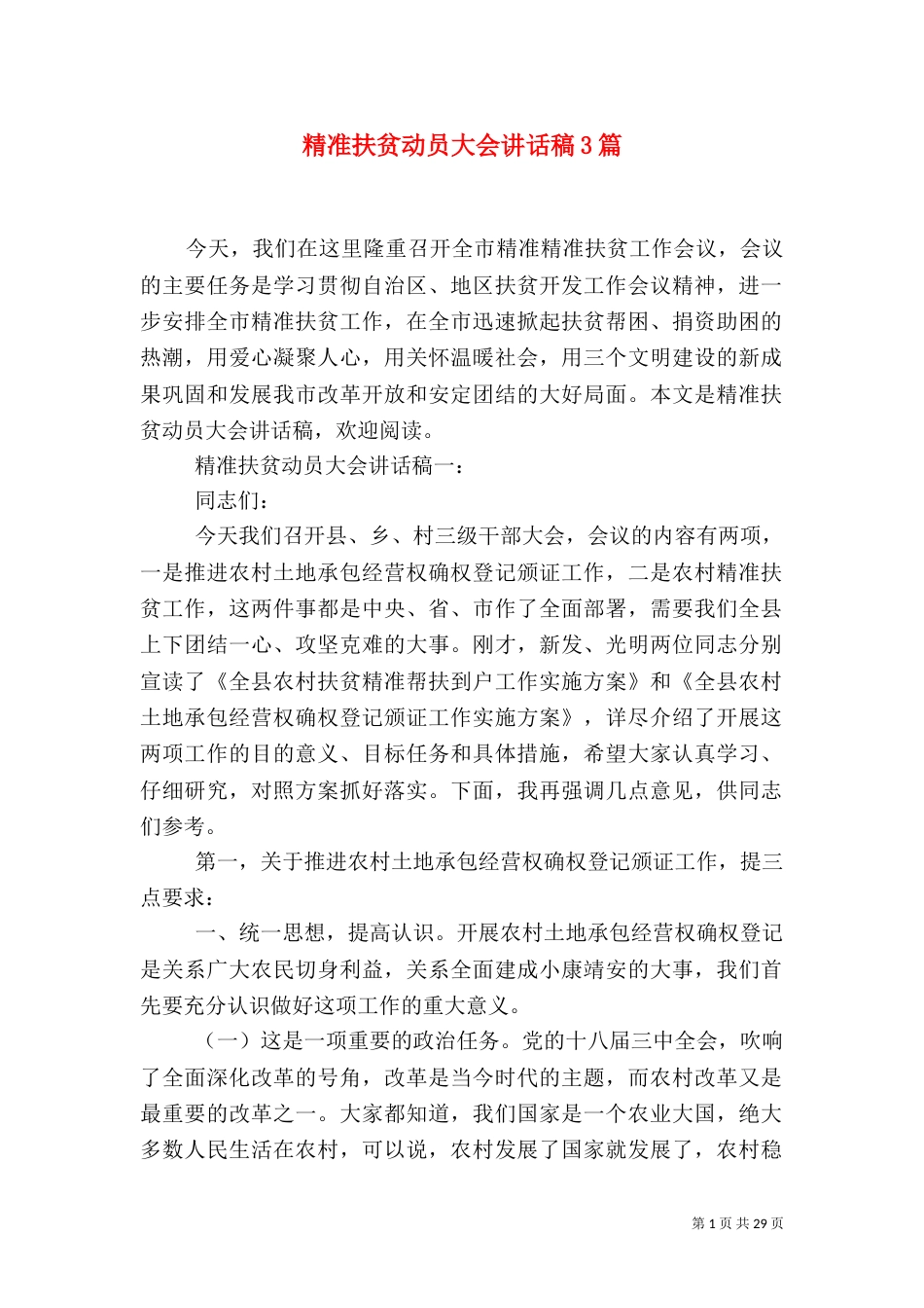 精准扶贫动员大会讲话稿3篇（二）_第1页