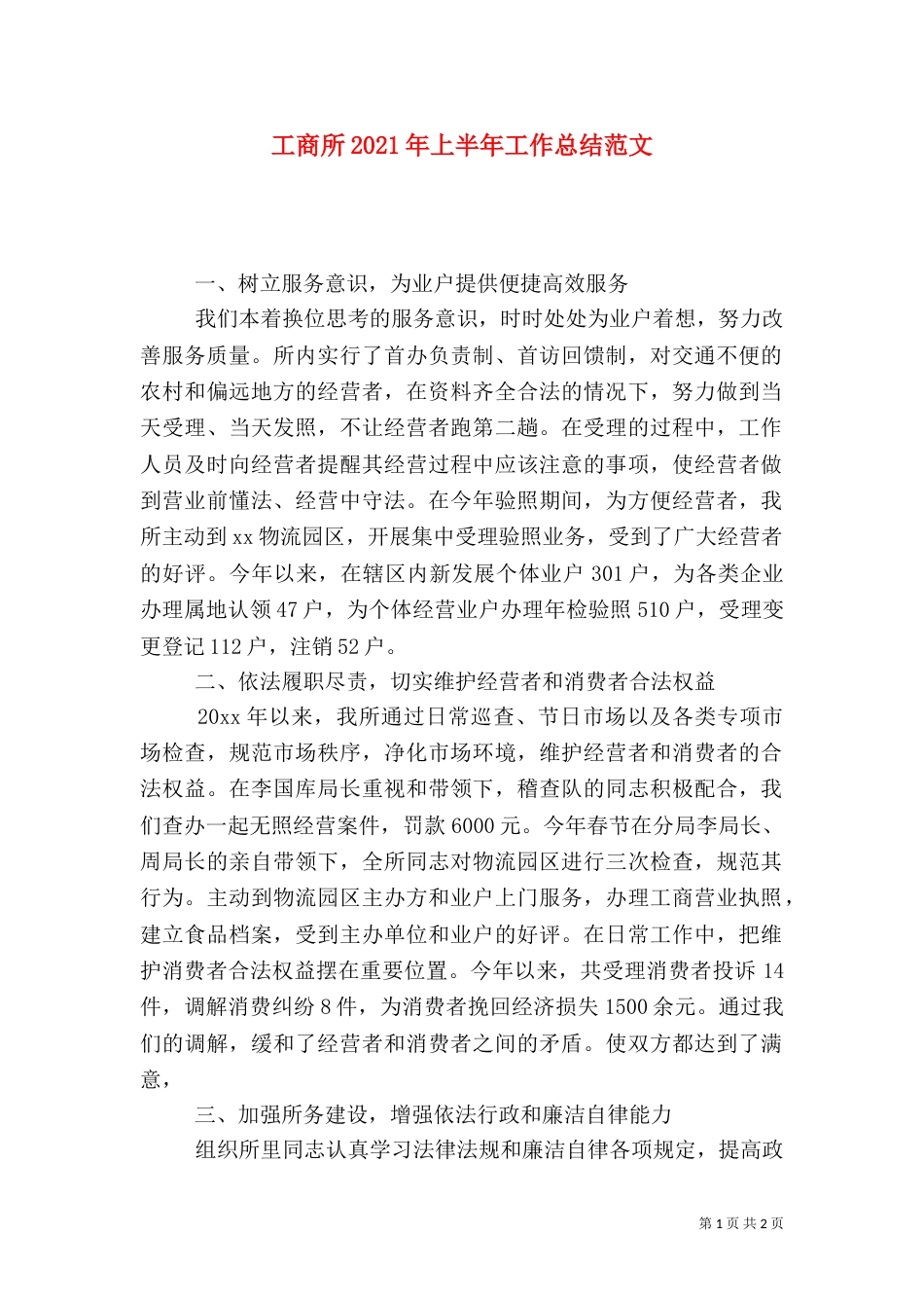 工商所2021年上半年工作总结范文_第1页