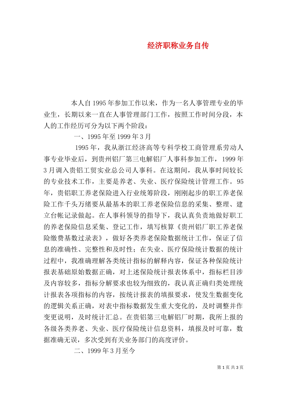 经济职称业务自传_第1页
