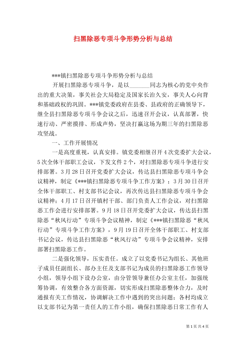 扫黑除恶专项斗争形势分析与总结（四）_第1页