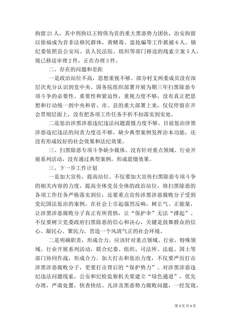 扫黑除恶专项斗争形势分析与总结（四）_第3页