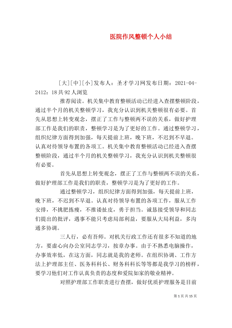 医院作风整顿个人小结_第1页