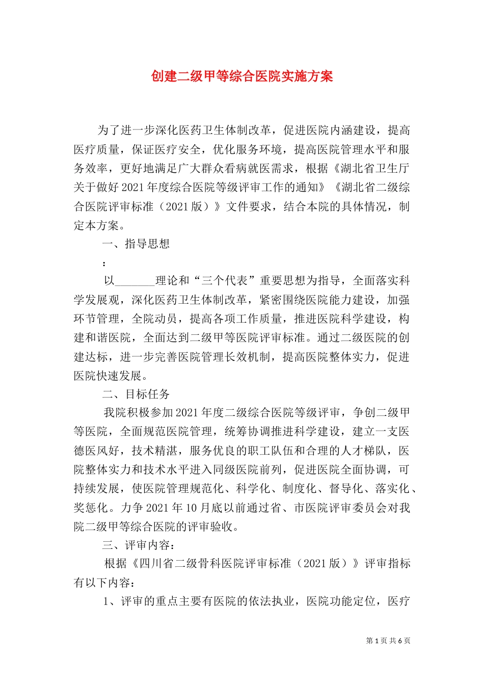 创建二级甲等综合医院实施方案（四）_第1页