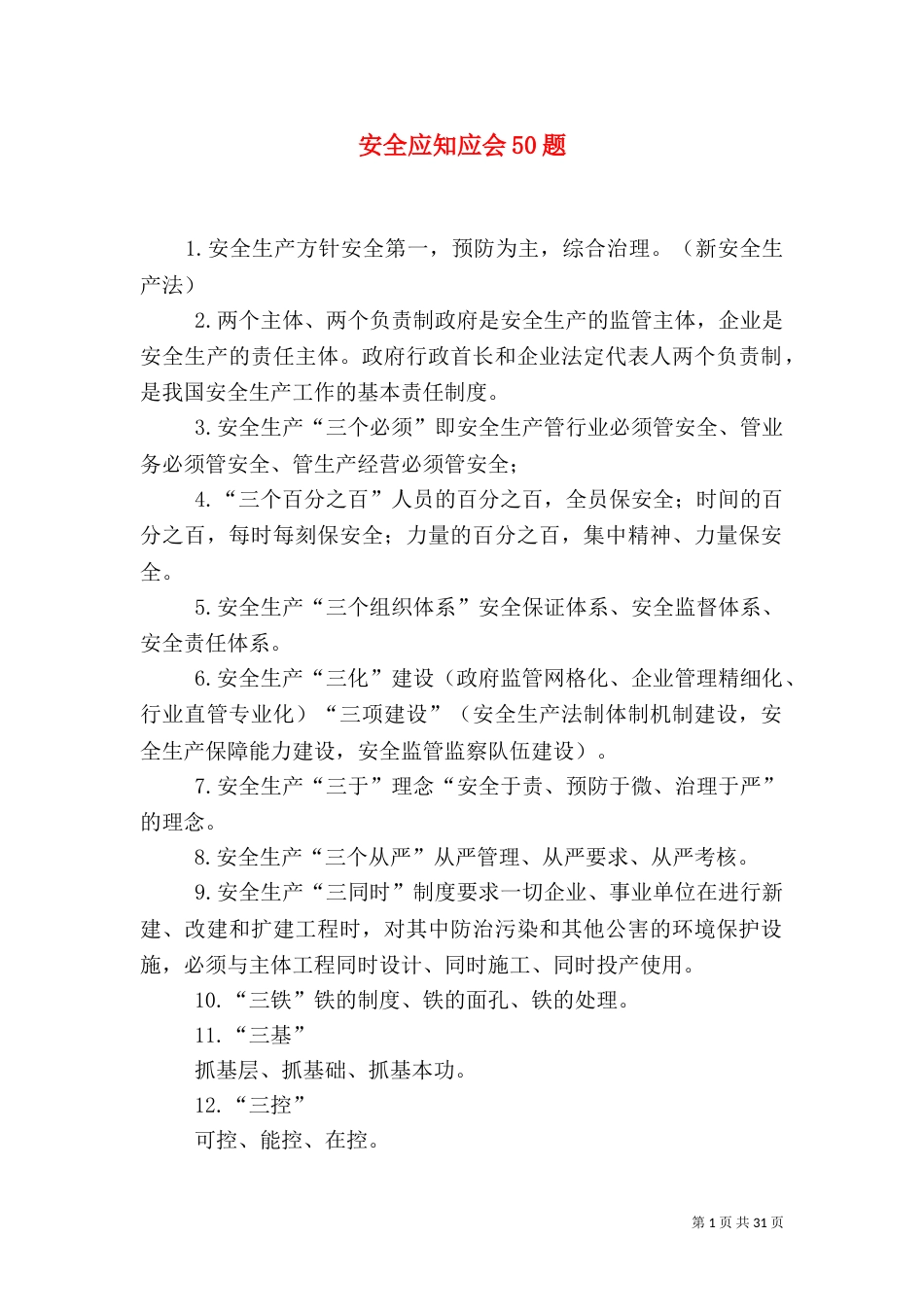 安全应知应会50题_第1页