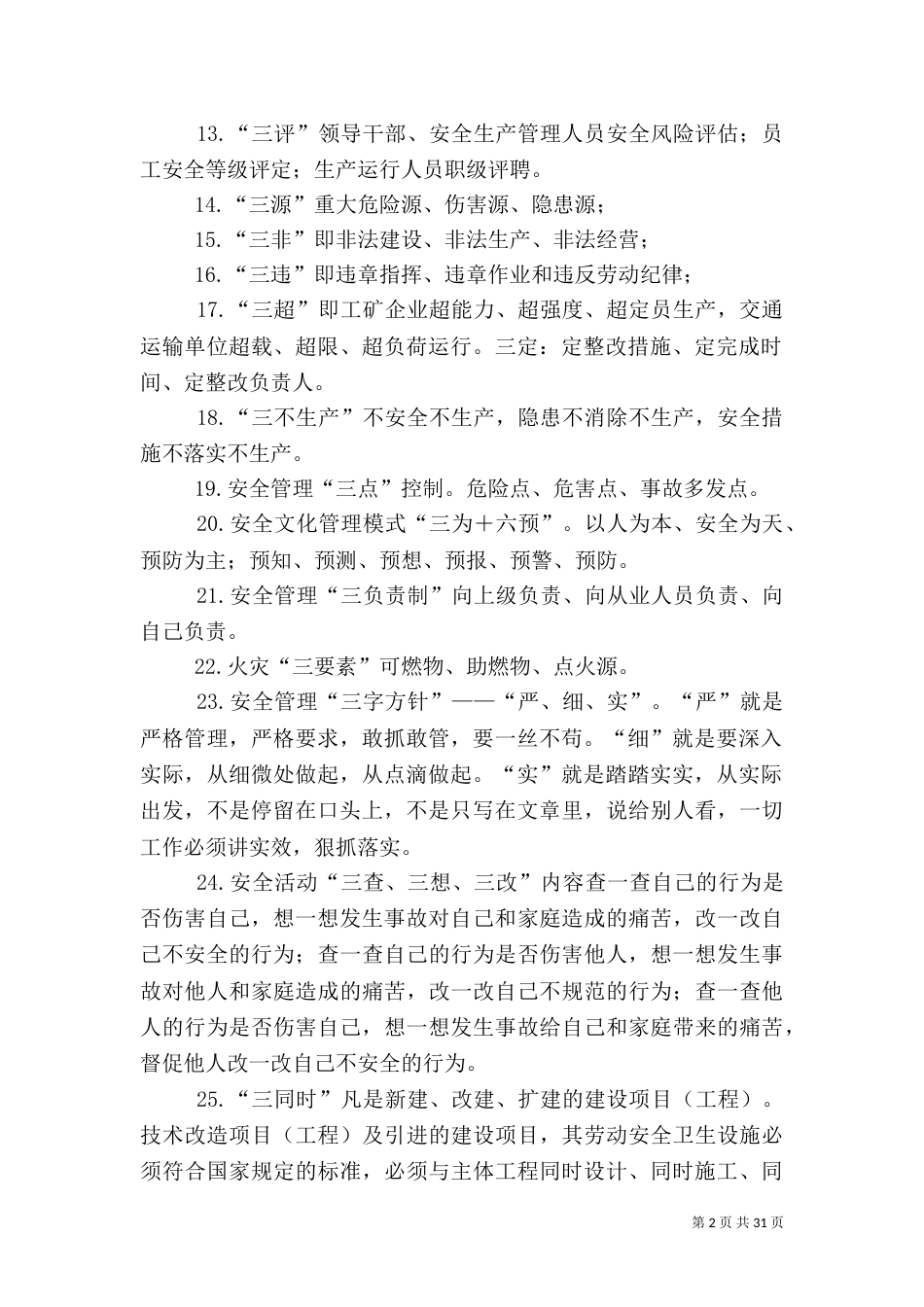 安全应知应会50题_第2页