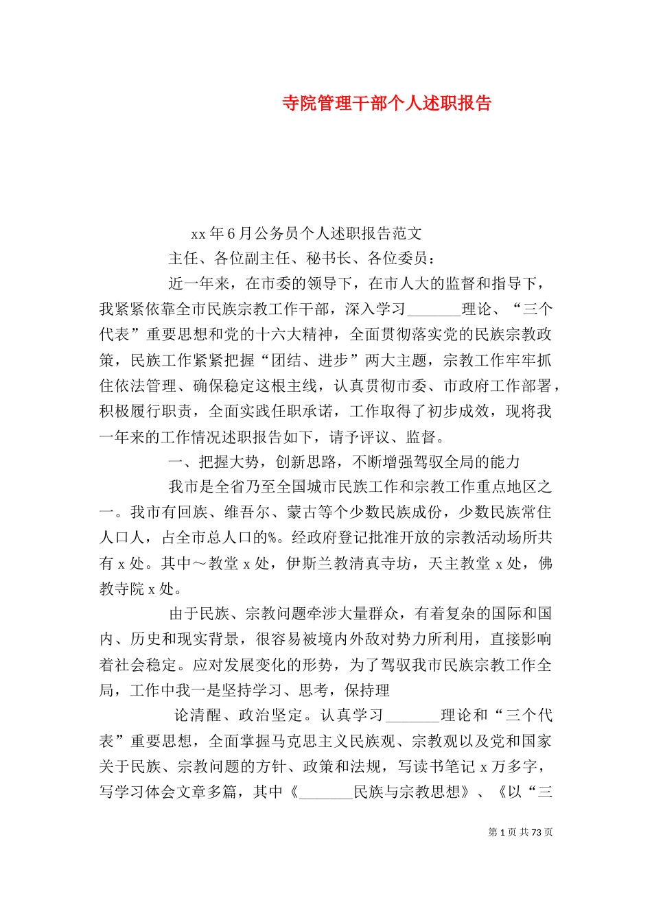 寺院管理干部个人述职报告_第1页