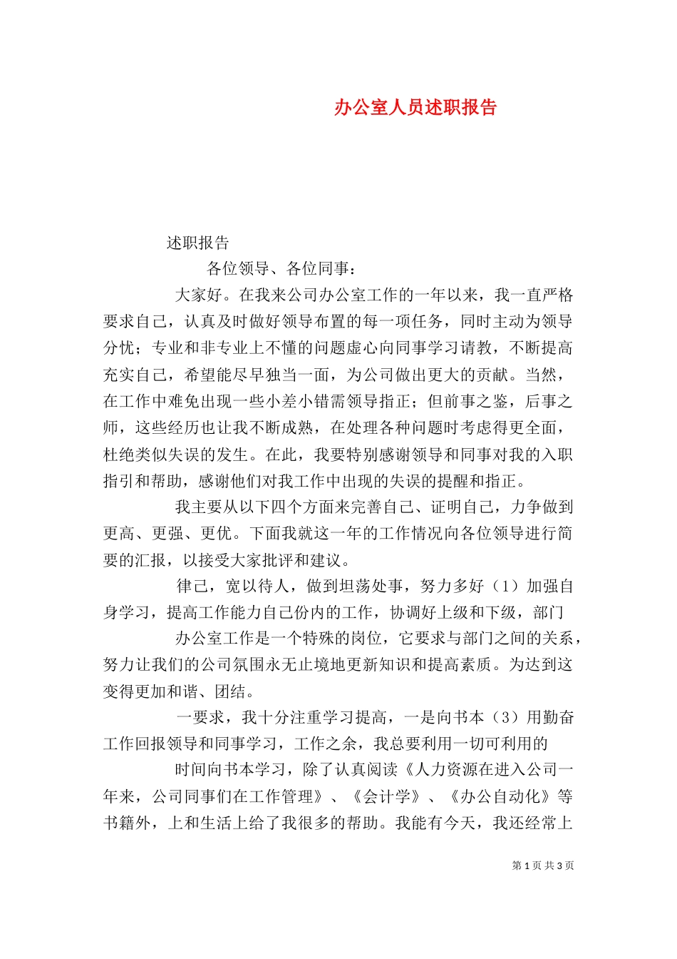 办公室人员述职报告（六）_第1页