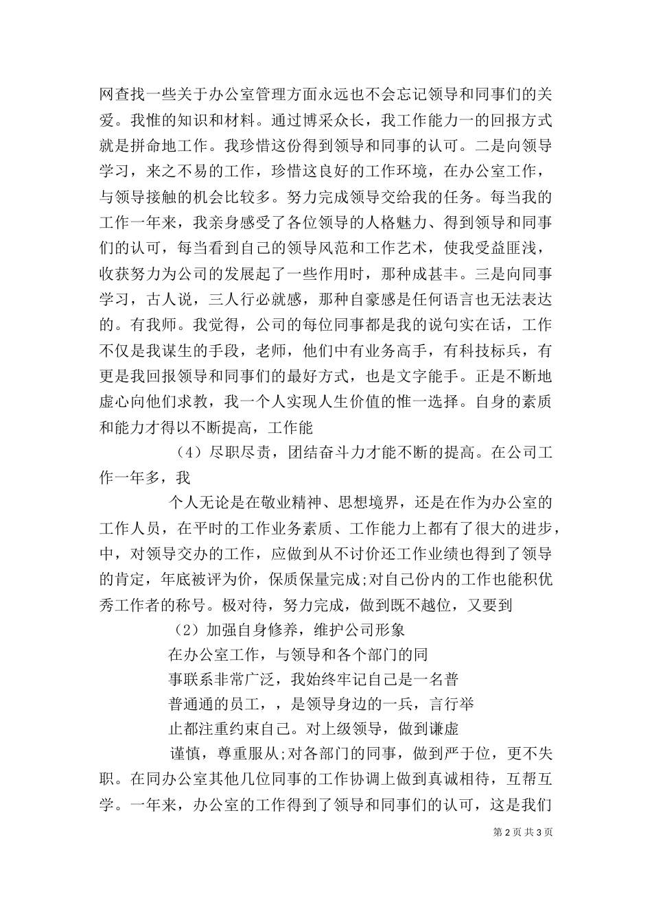 办公室人员述职报告（六）_第2页