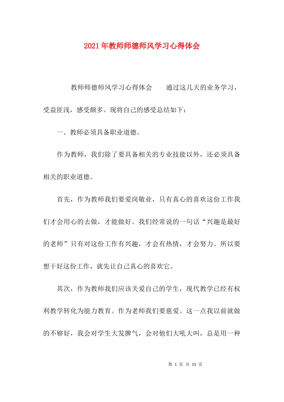 （精选）2021年教师师德师风学习心得体会_第1页