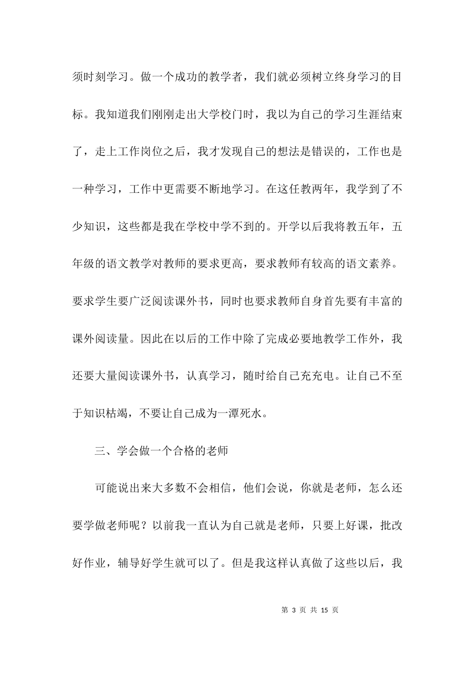 （精选）2021年教师师德师风学习心得体会_第3页