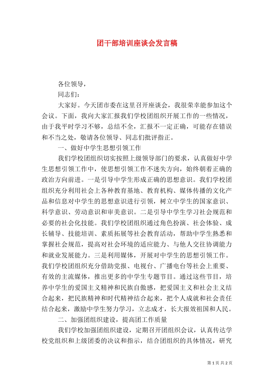 团干部培训座谈会发言稿(五)_第1页