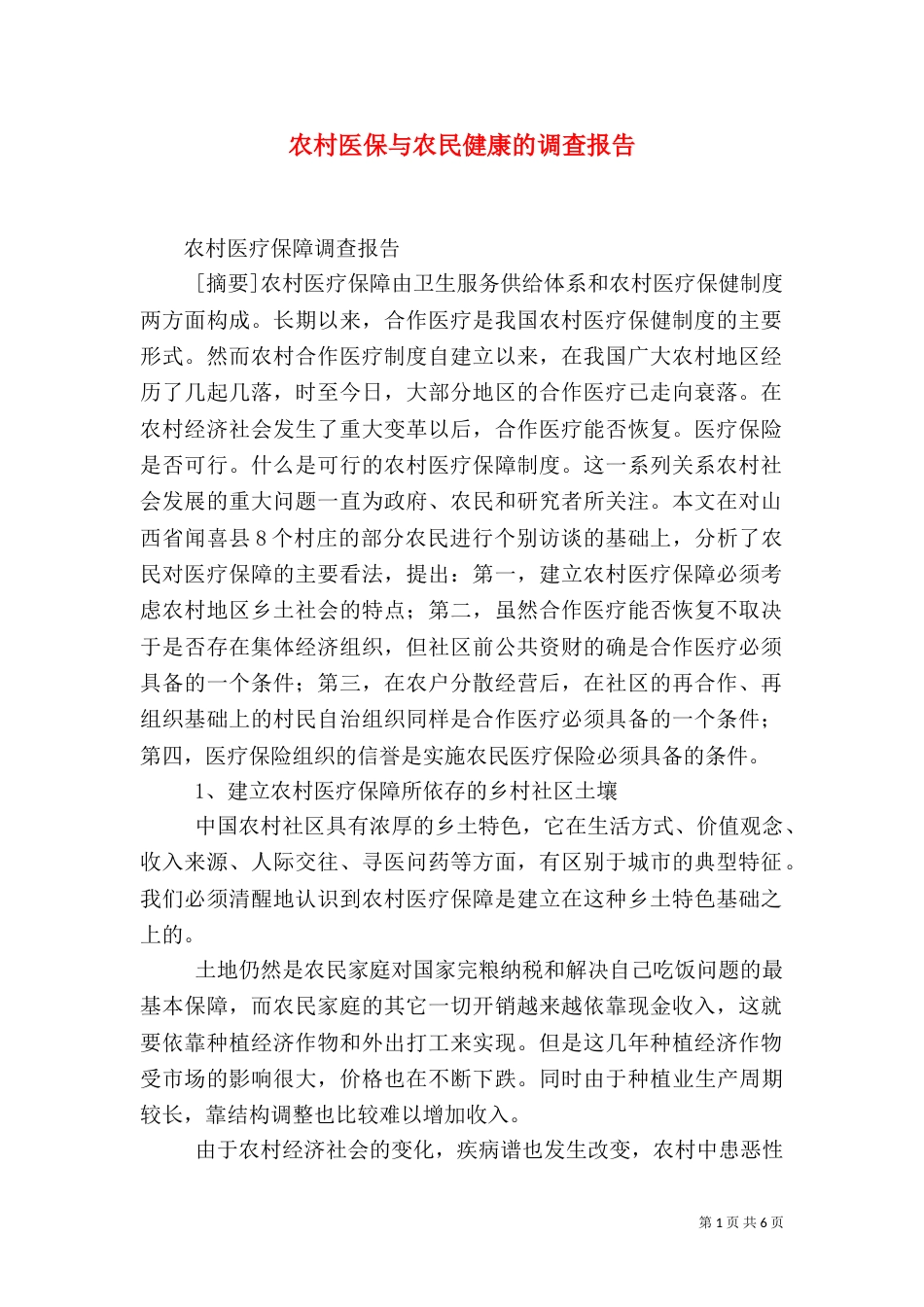 农村医保与农民健康的调查报告（二）_第1页
