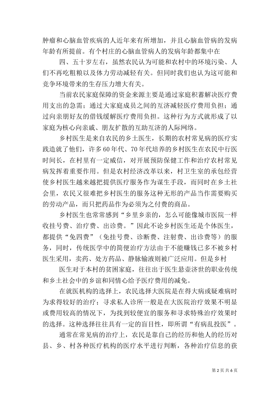 农村医保与农民健康的调查报告（二）_第2页
